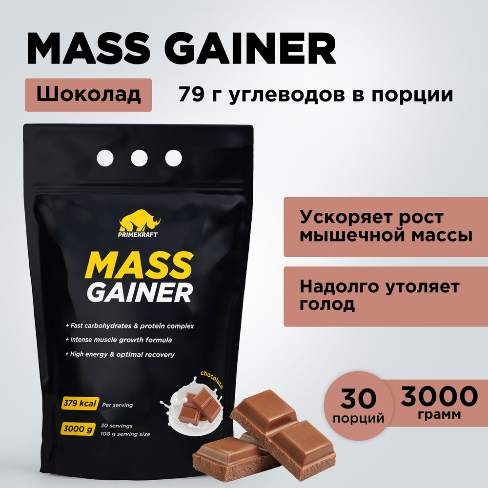 Гейнер PRIMEKRAFT MASS GAINER для набора массы Шоколад 3000 гр / 30 порций / Дой-пак  #1