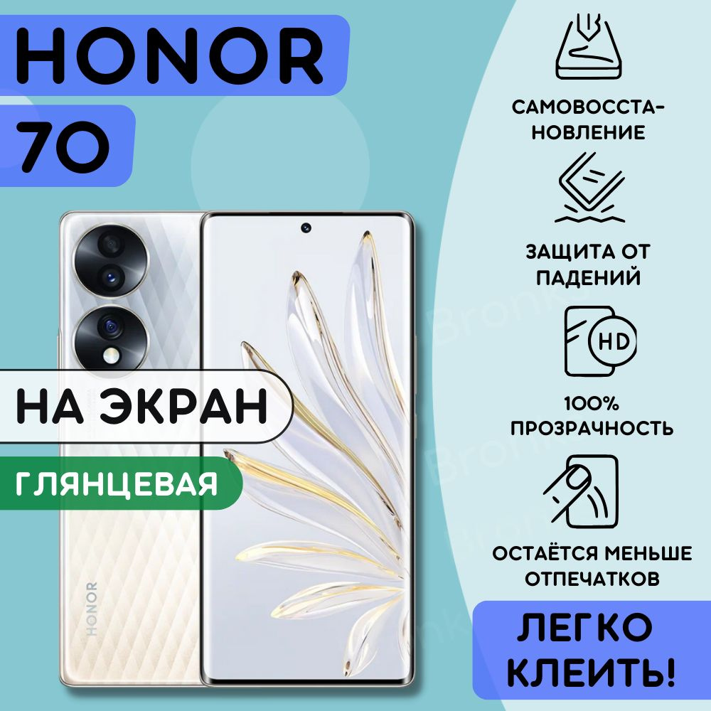 Honor 70 пленка. Honor 70 пленка