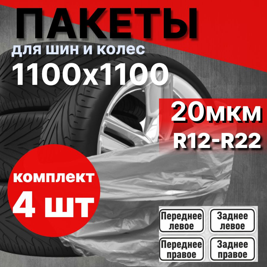 ПК Пакет Полимеров Пакеты для колес, диаметр до 12-22" #1