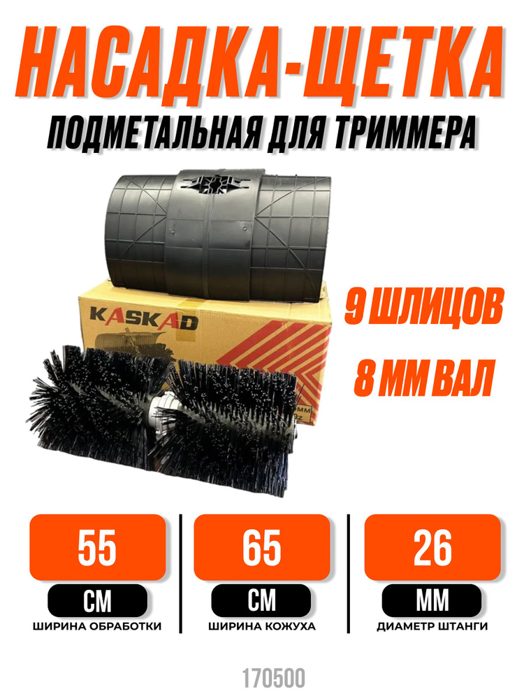 Насадка-щетка подметальная для триммера KASKAD ( ширина обработки 55 см ...