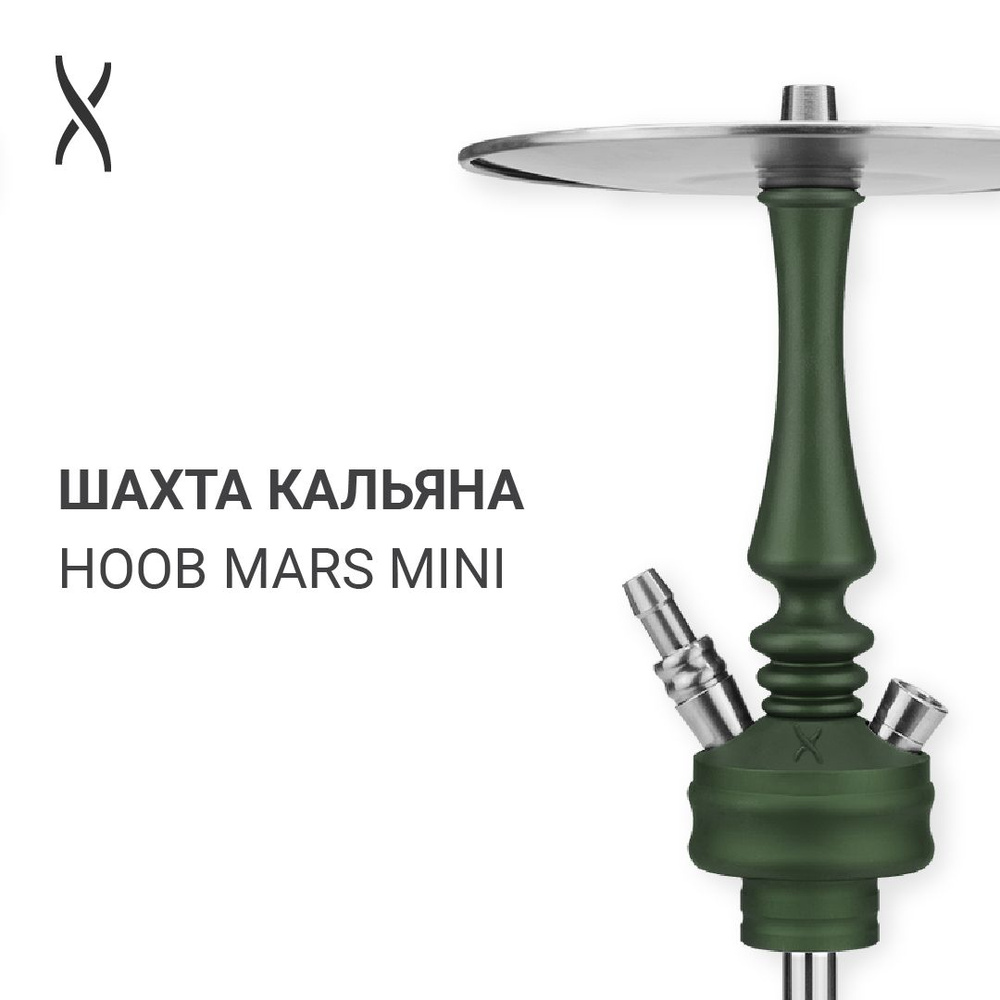 Комплектующие для кальяна шахта Hoob Mars Mini - British racing green x Stainless steel  #1