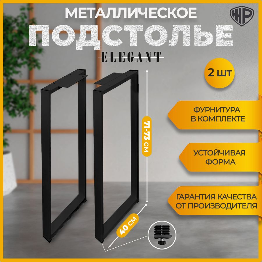 Подстолье 71 см х 40 см., ножки для стола металлические лофт Elegant, комплект опоры для стола 2 шт. #1