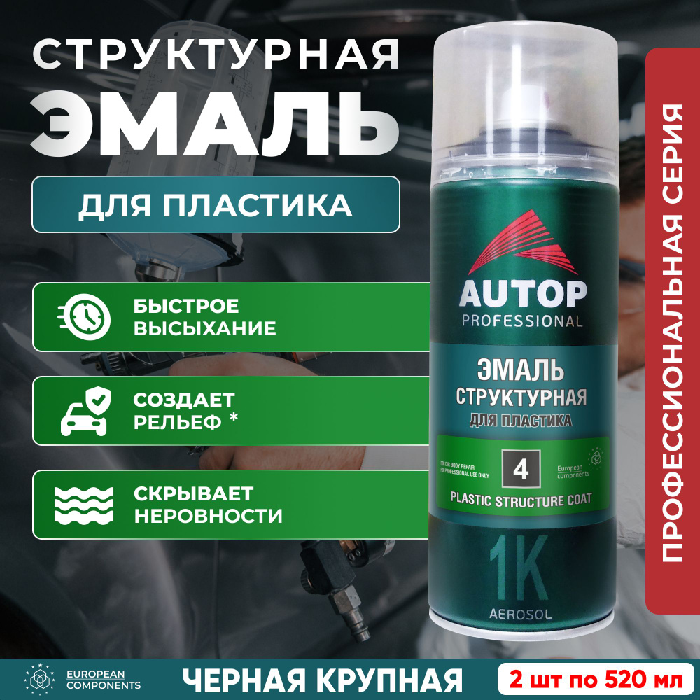 Краска автомобильная / Автоэмаль структурная AUTOP 4 для пластика, черная крупная, баллон аэрозоль, 2 #1