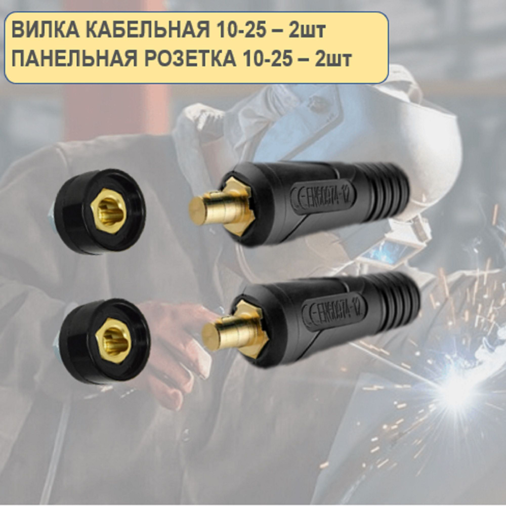 Вилка кабельная, панельная розетка для сварочного аппарата 10-25 4шт ...