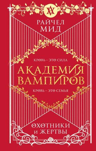 Академия вампиров. Книга 1. Охотники и жертвы #1