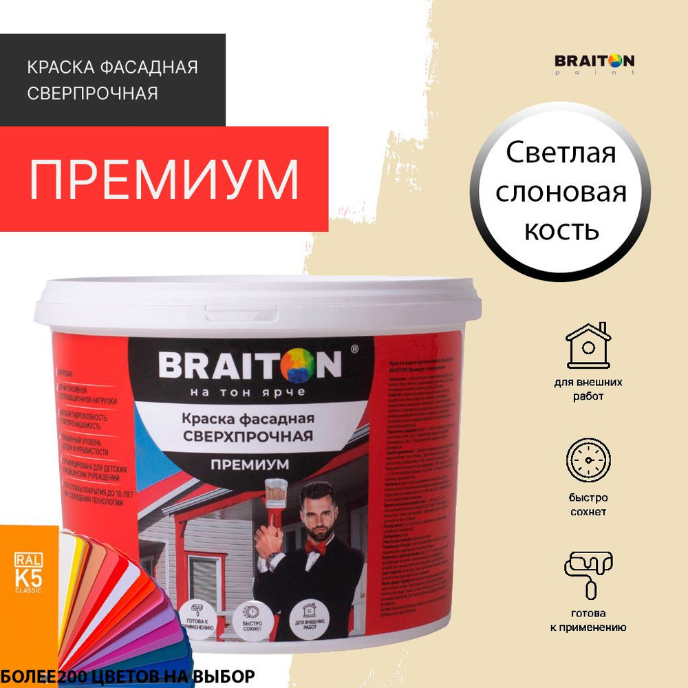 Краска ВД фасадная BRAITON Премиум Сверхпрочная 1,3 кг. Цвет Слоновая кость RAL 1015  #1