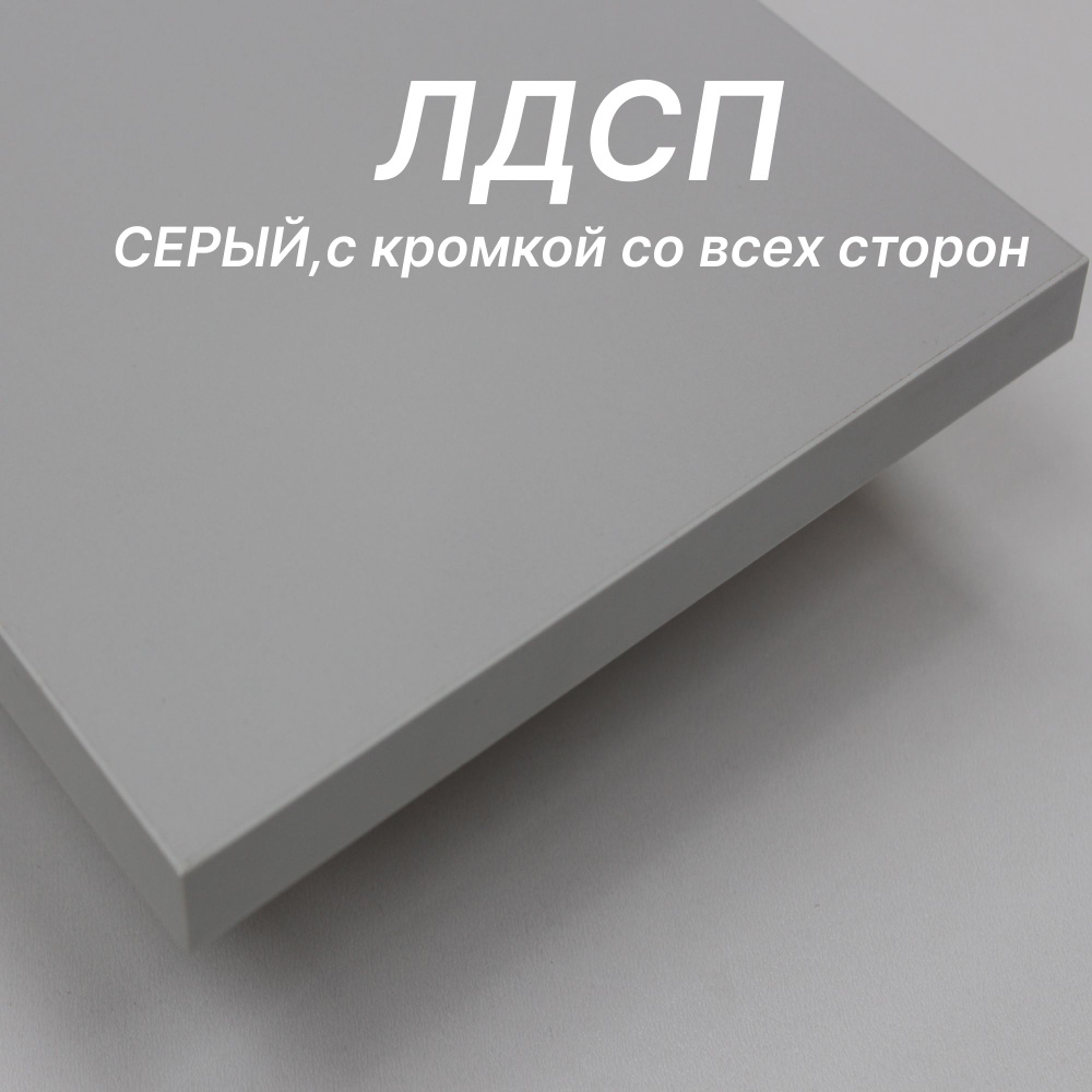 Мебельный щит ЛДСП 16 мм 310х780 с кромкой Серый - купить с доставкой ...