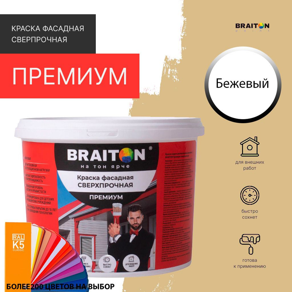 Краска ВД фасадная BRAITON Премиум Сверхпрочная 1,3 кг. Цвет Бежевый RAL 1001  #1