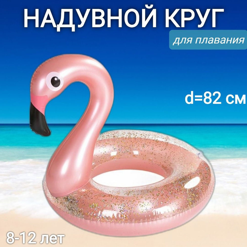 Надувной круг с блестками Фламинго, диаметр 82 см, 8-12 лет  #1