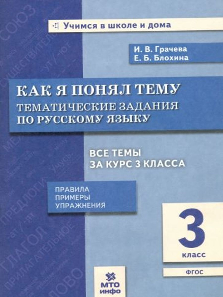 Русский язык. 3 класс. Как я понял тему. Тематические задания. ФГОС | Грачева Инна Владимировна  #1