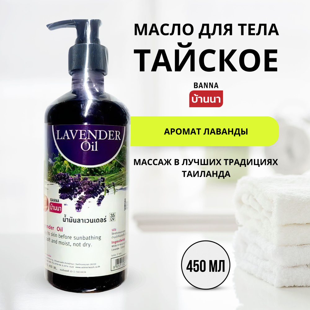 Banna Lavender Oil Тайское масло для тела с лавандой, 450 мл #1