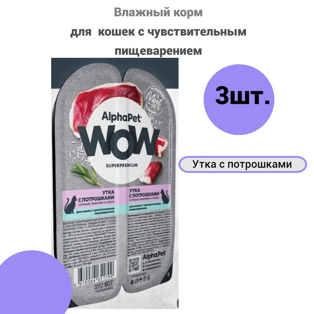 AlphaPet WOW ломтики 3шт в соусе для кошек c чув. пищеварением , утка с потрошками, 80гр.х3шт.  #1