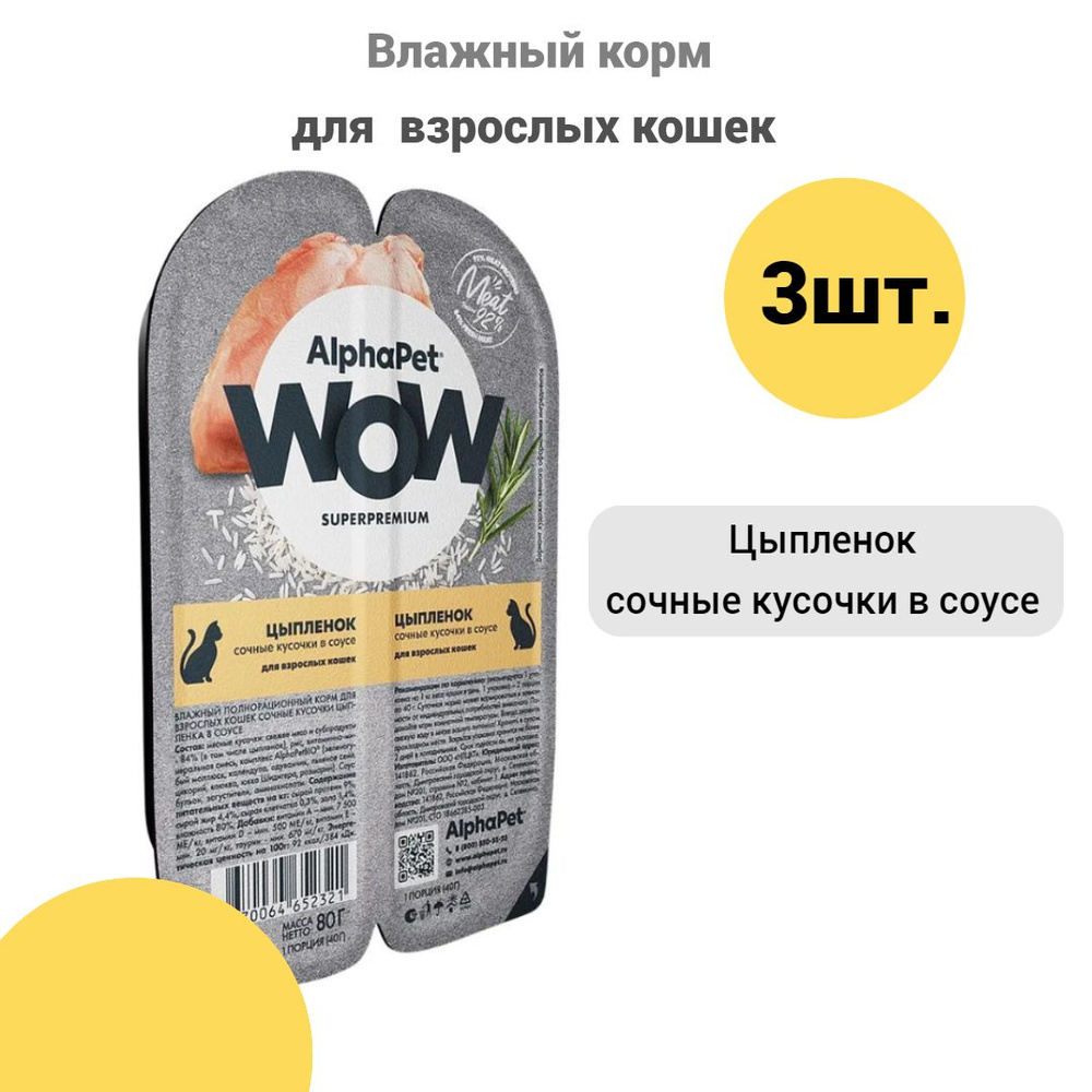 Ломтики в соусе 3шт.для взрослых кошек, цыпленок, AlphaPet WOW 80гр. х3шт.  #1