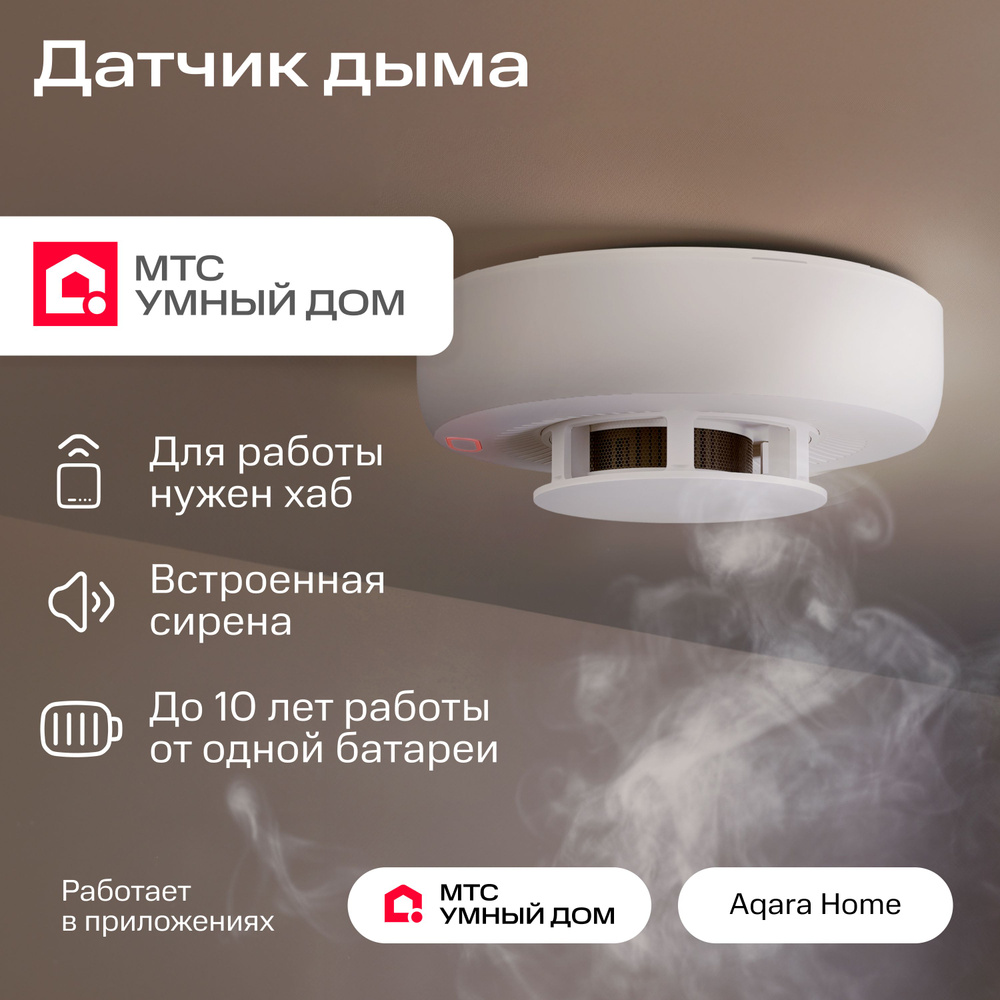 Умный датчик дыма Zigbee от МТС Умный дом - купить с доставкой по выгодным  ценам в интернет-магазине OZON (1564308690)