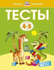 Тесты (4-5 лет) #1