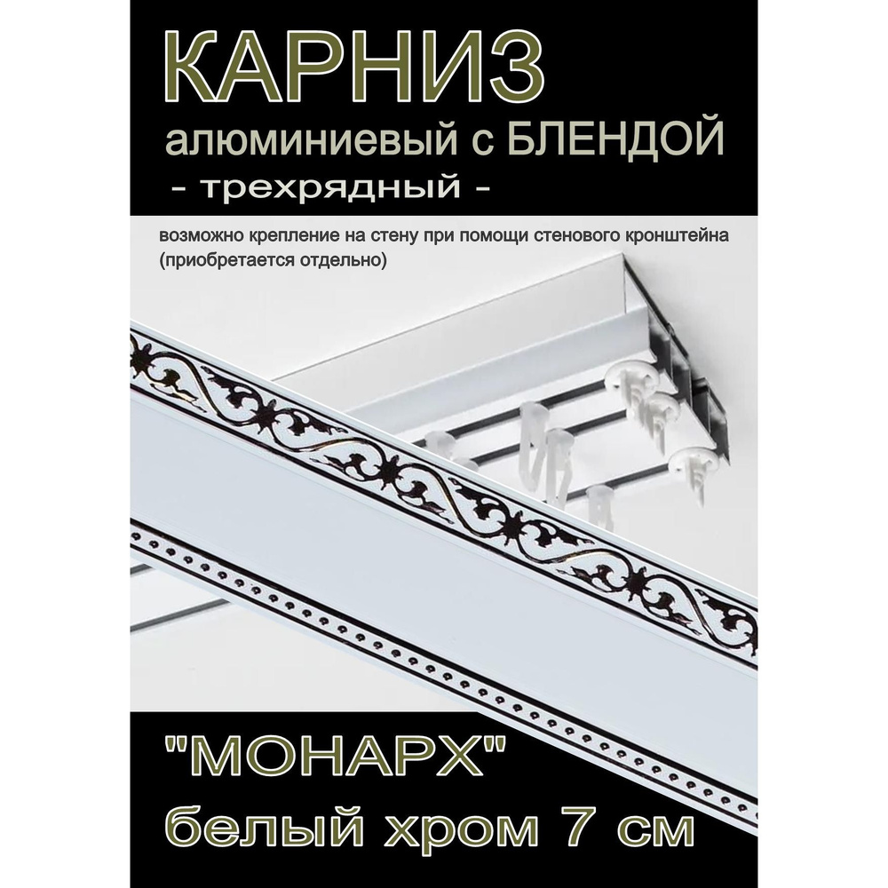 Багетный карниз алюминиевый 3-х рядный Белый с блендой "Монарх" белый глянец/хром 400 см  #1