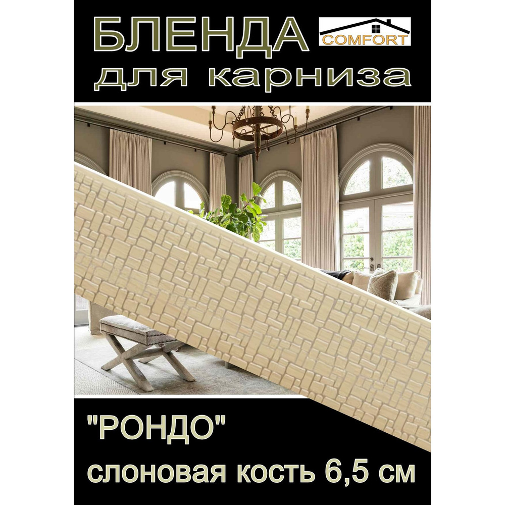 Декоративная планка ( Бленда) для карниза 6,5 см "Рондо" слоновая кость, 6 метров  #1