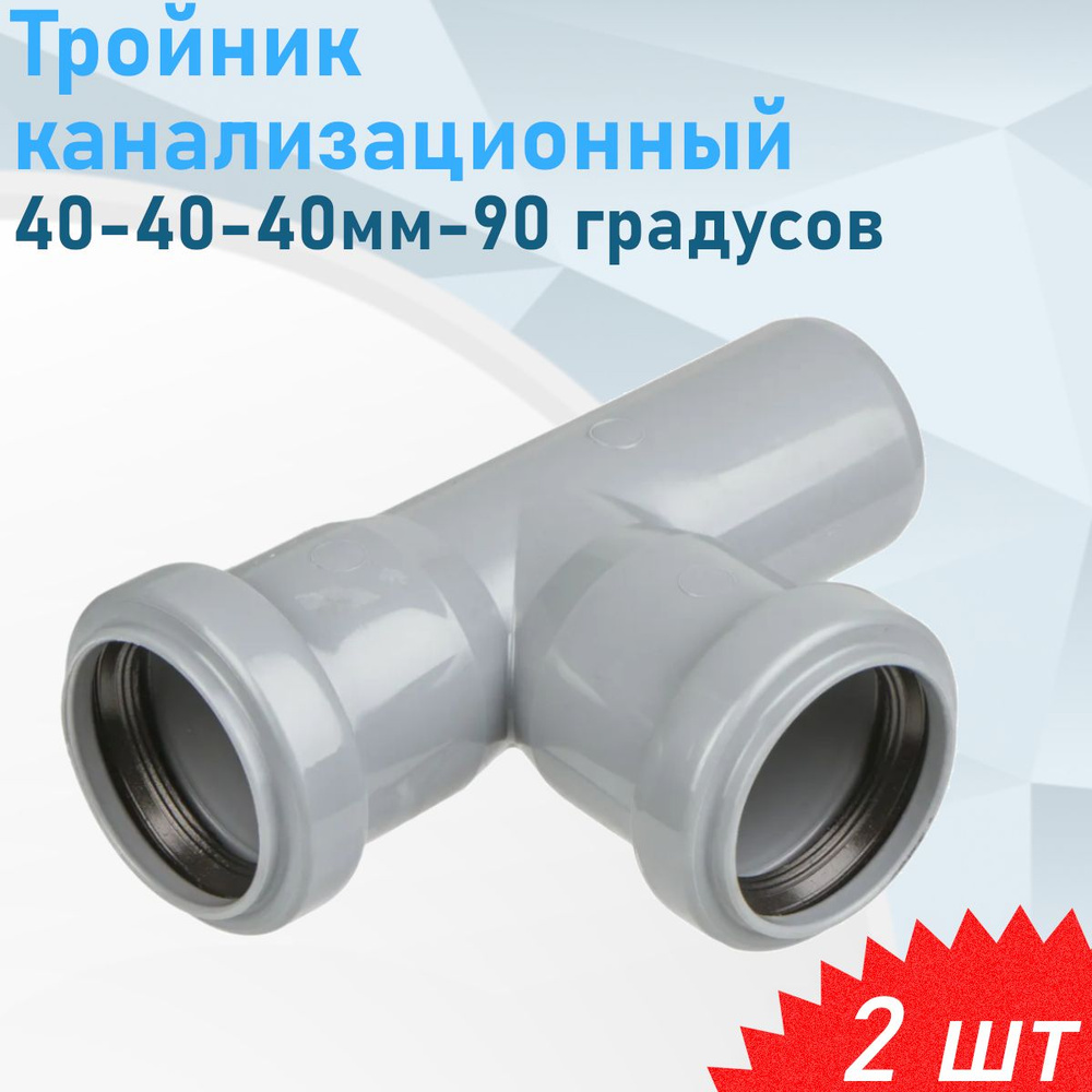 Тройник канализационный 40-40-40мм-90 градусов, 2 шт - купить с ...