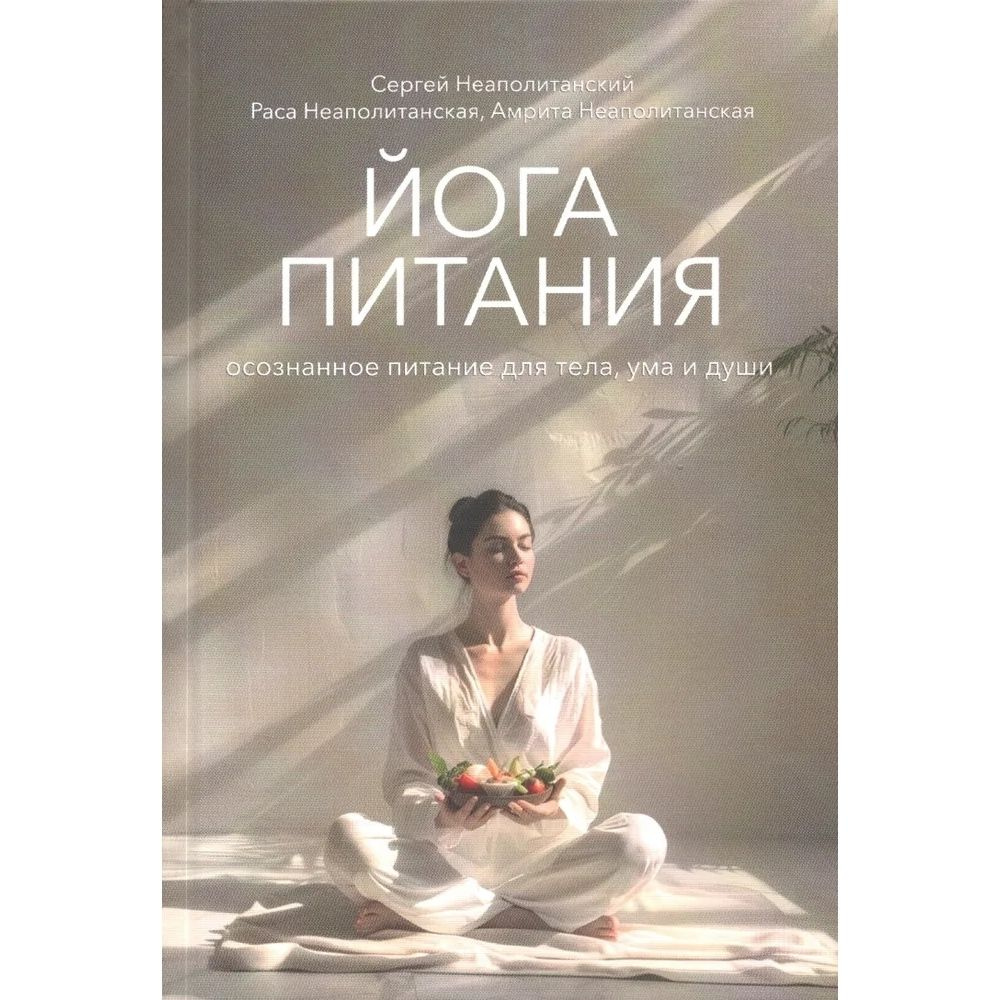 Йога питания. Осознанное питание для тела, ума и души | Неаполитанская ...