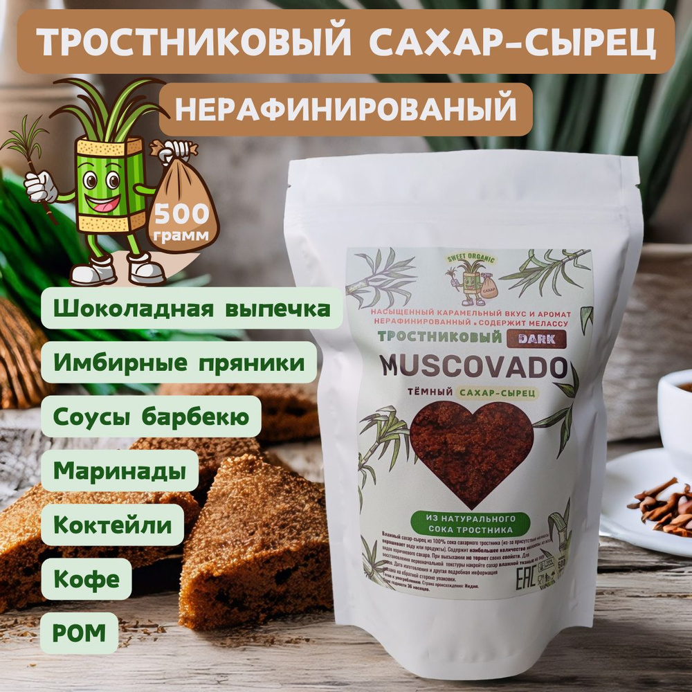 Сахар тростниковый, Мусковадо, Sweet Organic, коричневый, 500 гр ...