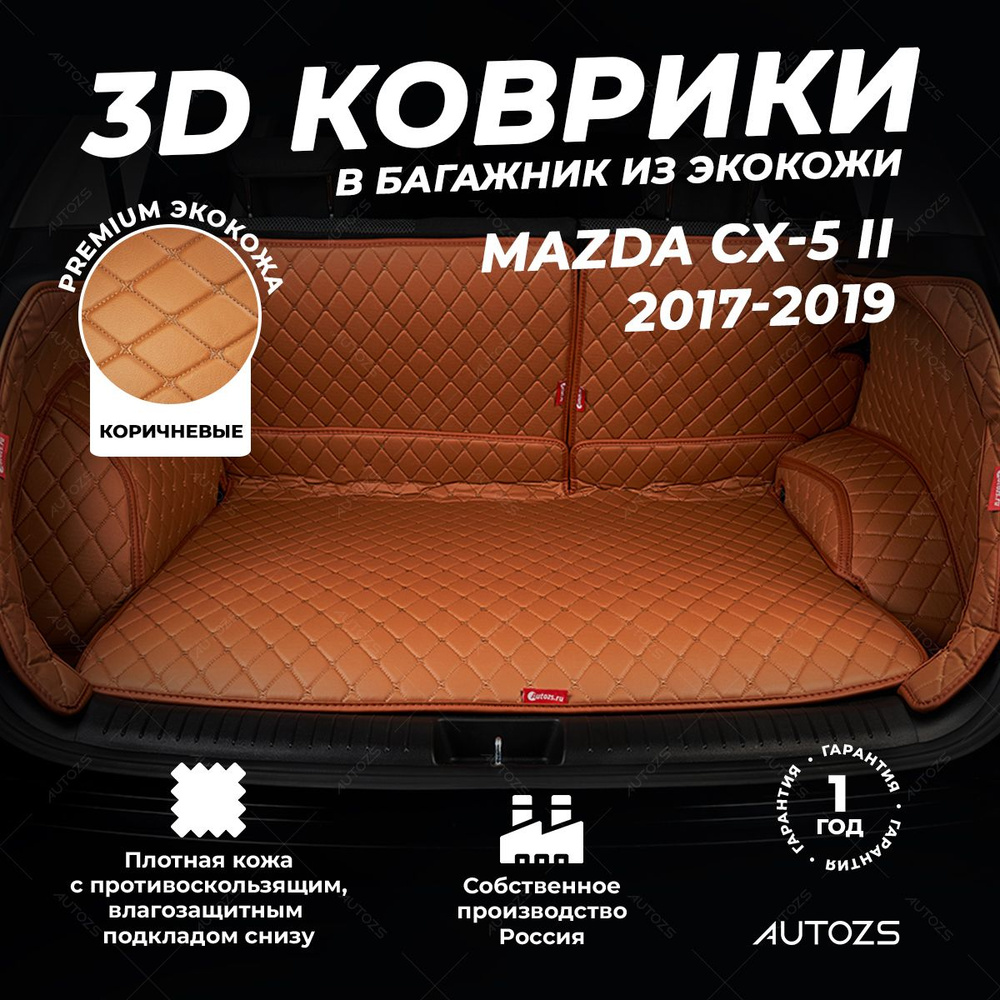 Кожаный 3D коврик в багажник Mazda CX-5 II (2017-2019) Полный комплект (с боковинами) Коричневый/ Мазда #1