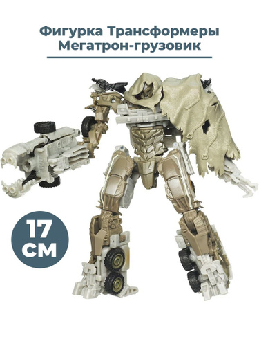 114 отзывов на Фигурка трансформер Мегатрон грузовик Transformers ...