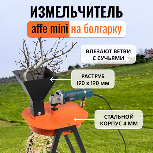 Измельчитель садовый для веток на ушм. Измельчитель садовый для веток на ушм