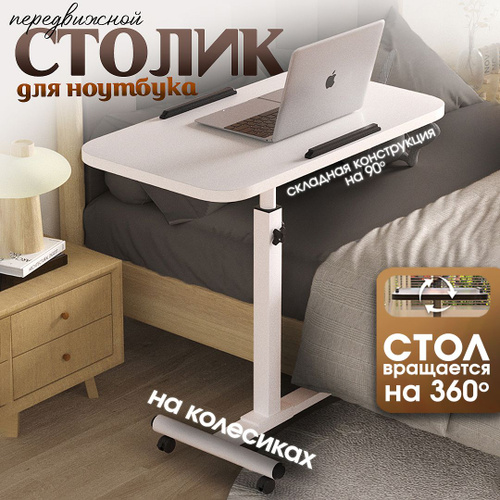 Отзывы на Столик для ноутбука прикроватный белый, журнальный столик на ...