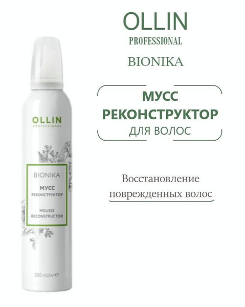 OLLIN Professional BioNika Мусс реконструктор для волос, 300 мл ОЛЛИН ...