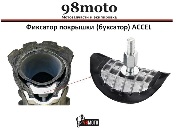 Фиксатор покрышки (буксатор) ACCEL (2.15) - купить по низким ценам в ...