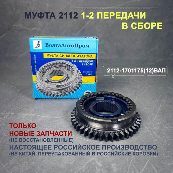 Муфта КПП (зубатка) ВАЗ 2112 1-2 передачи в сборе нового образца ...