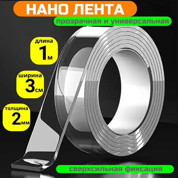 Многоразовая прозрачная супер клейкая нано лента, 3 см х 1 м, толщина 2 ...