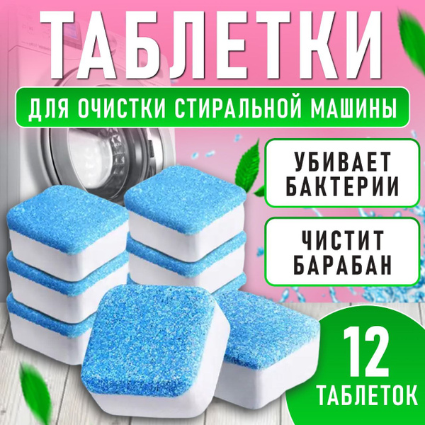 Средство таблетки для чистки стиральной машины , капсулы для удаления ...