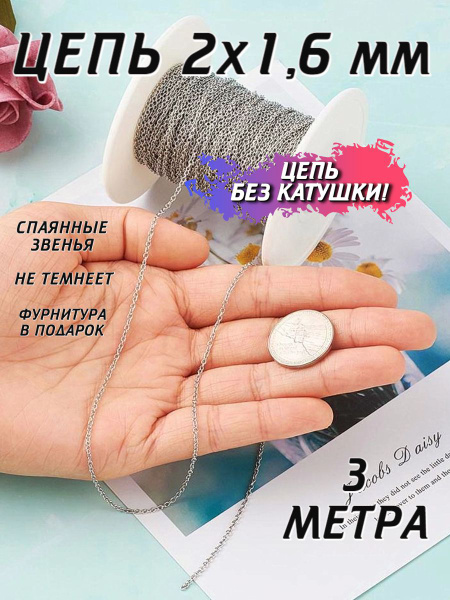 Цепочка для рукоделия 3 метра декоративная 2х1,6 мм - купить с ...