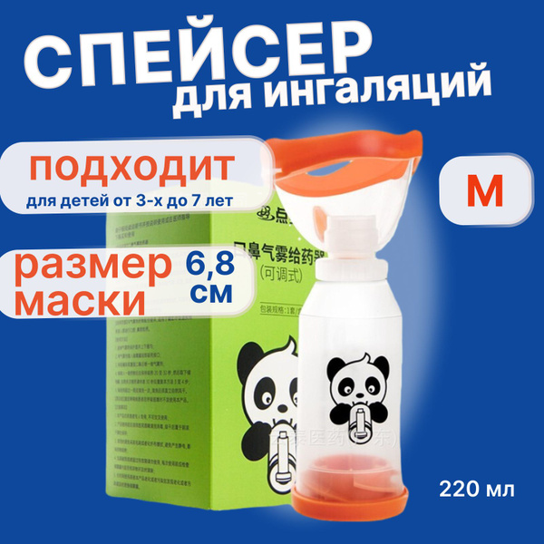 Спейсер для ингаляций (ингаляторов) с маской для малышей, детей до 7 ...