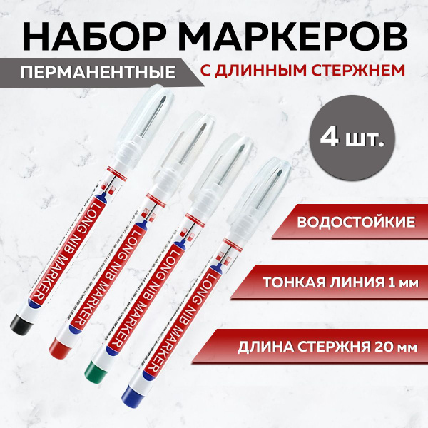 Маркер перманентный 4 шт., с длинным стержнем, строительный, тонкий ...