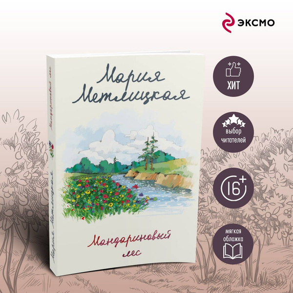 Мандариновый лес - купить с доставкой по выгодным ценам в интернет ...