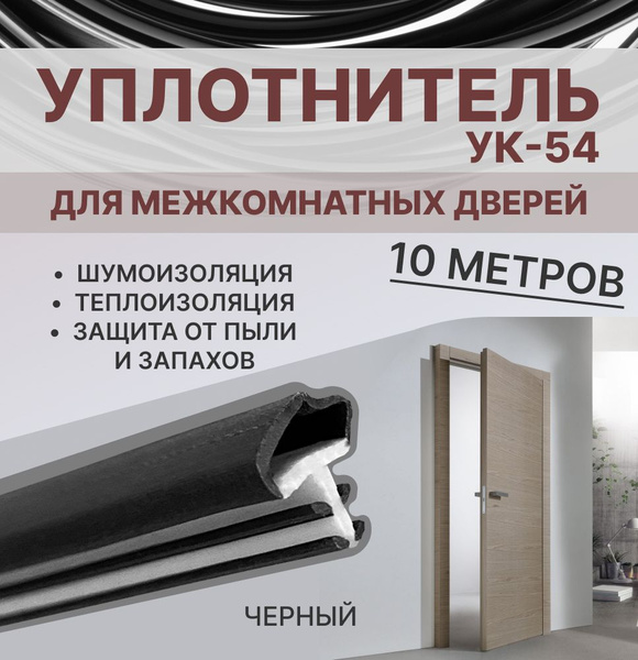 Уплотнитель для межкомнатных дверей УК-54 Черный, 10 метров - купить с ...