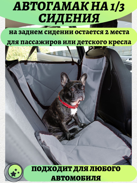Гамак лежанка для собак и кошек в машину, защитная накидка на 1/3 ...