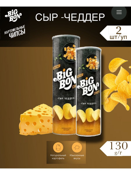 Чипсы Big Bon Сыр Чеддер Туба 2 шт по 130 г - купить с доставкой по ...
