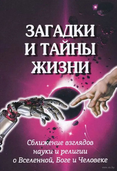 Загадки и тайны жизни. Сближение взглядов науки и религии о Вселенной ...