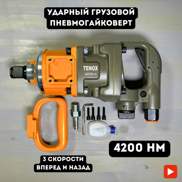 Гайковерт пневматический ударный 1 дюйм для грузовых автомобилей ...