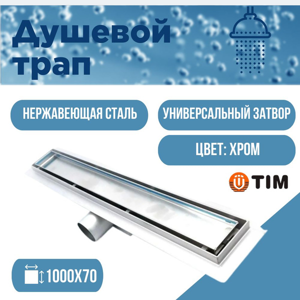 Душевой трап TIM 100 см под плитку BAD4510002 - купить по выгодной цене ...