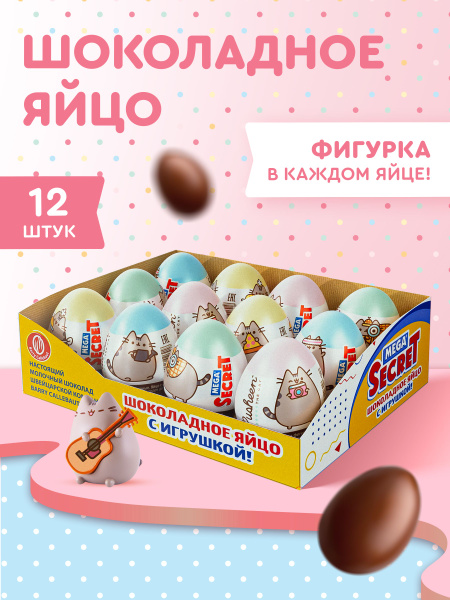 MEGA SECRET PUSHEEN шоколадное яйцо с игрушкой, Пушин, 12 шт. купить на ...