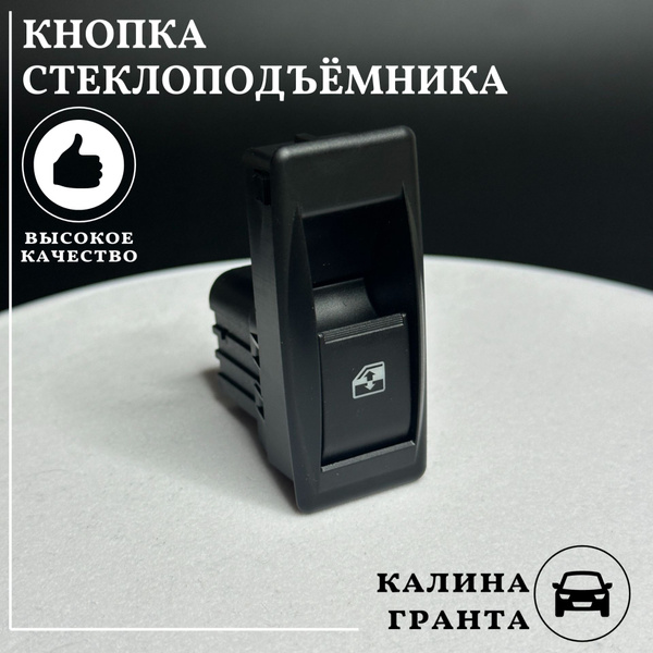 Кнопка стеклоподъемника ВАЗ 1118 Калина 2190 Гранта - Тольятти арт ...