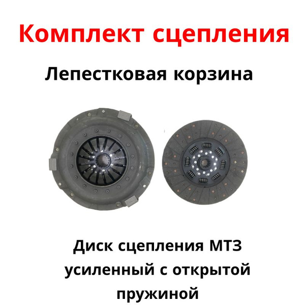 Комплект сцепления МТЗ (диск сцепления усиленный с открытой пружиной и ...