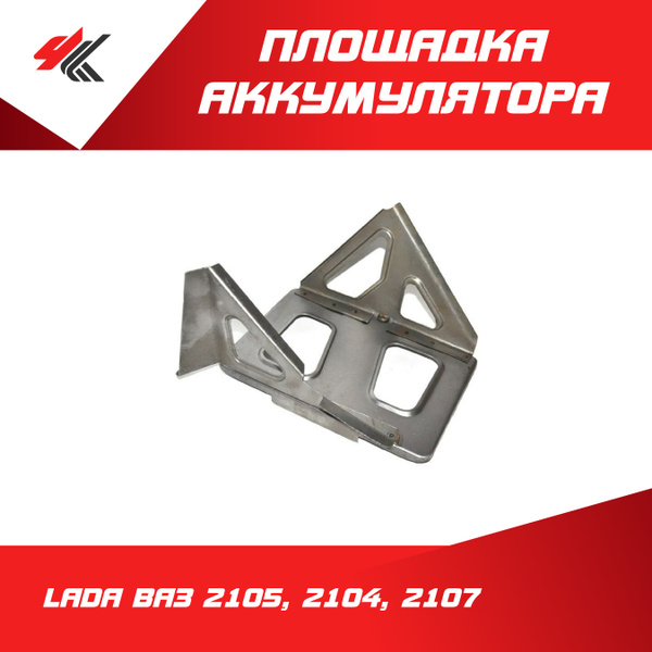 Площадка аккумулятора в сборе ЛАДА ВАЗ-2105, 2104, 2107 (белая ...