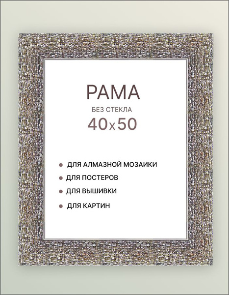 Багетная рама 40х50 для картин багет рамка 40 на 50 для алмазной ...