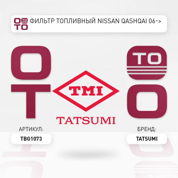 Фильтр топливный Nissan ( Ниссан ) Qashqai ( Кашкай ) 06- - TATSUMI арт ...