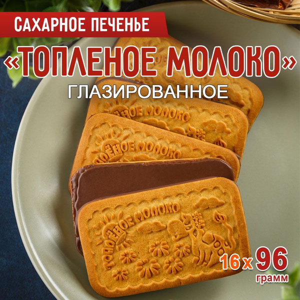 Печенье сахарное СЛАДКОДАРОВ "Топлёное молоко" глазированное 16уп. по ...